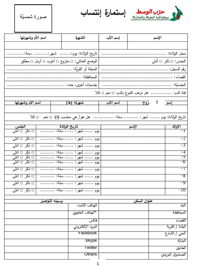 الصفحة الأولى من استمارة الانتساب الرسمية لحزب الوسط
